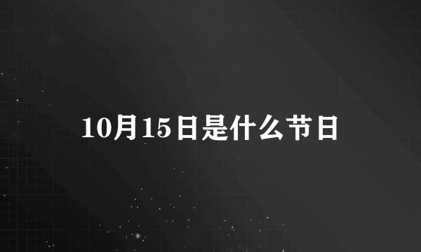 10月15日是什么节日