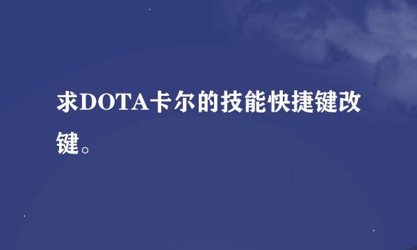 求DOTA卡尔的技能快捷键改键。
