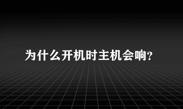 为什么开机时主机会响？