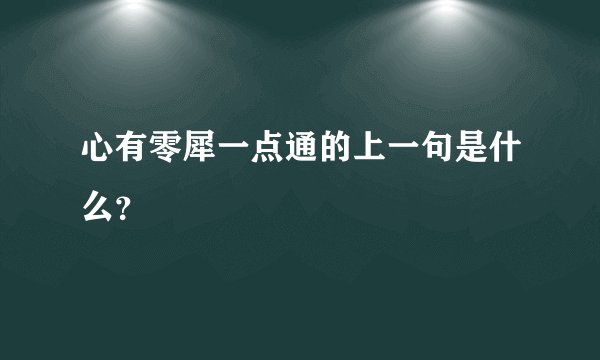 心有零犀一点通的上一句是什么？