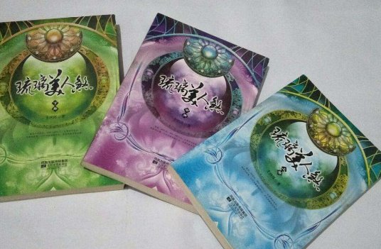 《琉璃美人煞》这部小说的主要内容是什么？