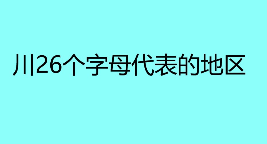 川26个字母代表哪里