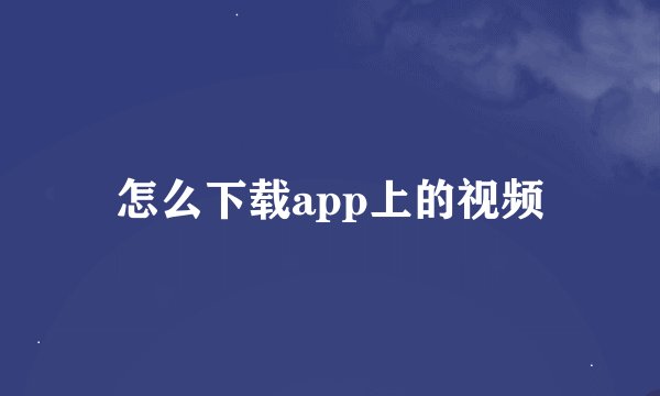 怎么下载app上的视频