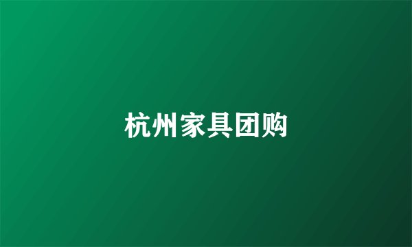 杭州家具团购