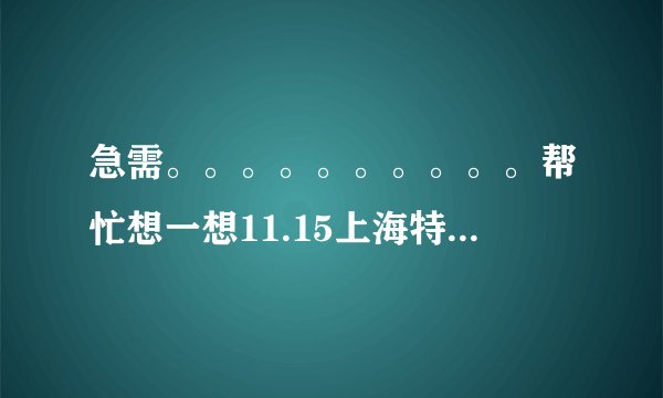 急需。。。。。。。。。。帮忙想一想11.15上海特大火灾的感想！字不要太多，一小节！
