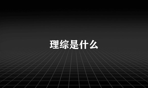 理综是什么