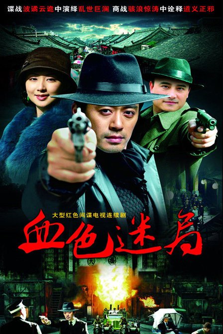 血色迷局的演员简介