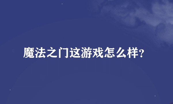魔法之门这游戏怎么样？