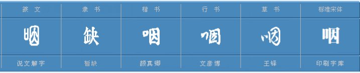 咽有哪几种读音
