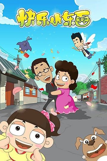 快乐小东西的介绍