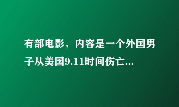 有部电影，内容是一个外国男子从美国9.11时间伤亡的人数知道了数字的规律~并成为预言大师~请