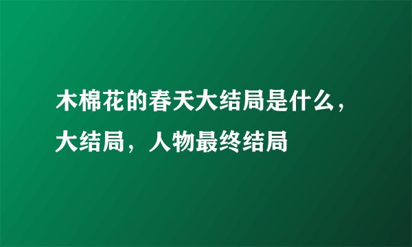 木棉花的春天大结局是什么，大结局，人物最终结局