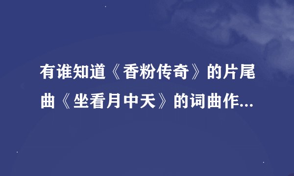 有谁知道《香粉传奇》的片尾曲《坐看月中天》的词曲作者是谁？