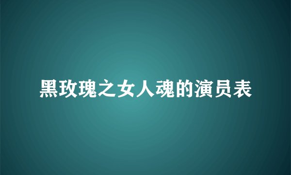 黑玫瑰之女人魂的演员表