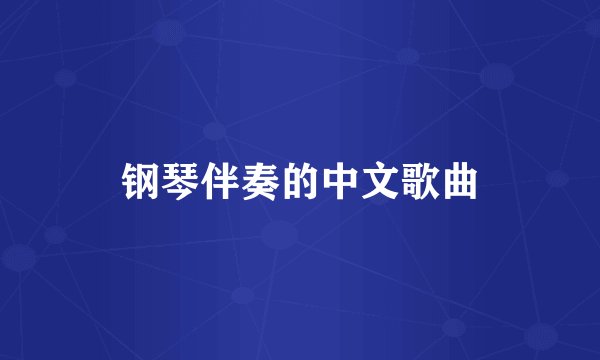 钢琴伴奏的中文歌曲