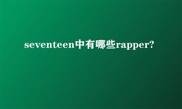 seventeen中有哪些rapper?