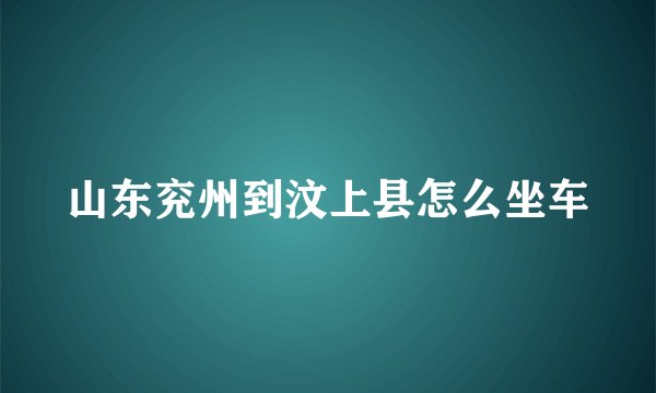 山东兖州到汶上县怎么坐车