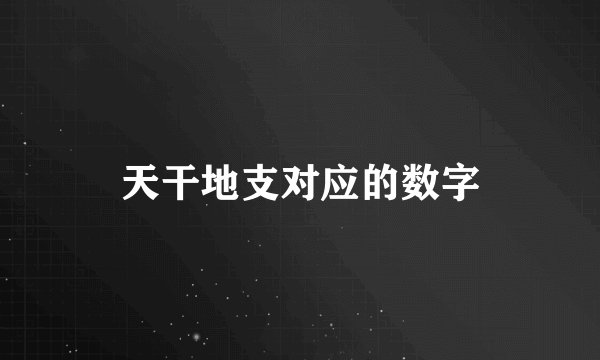 天干地支对应的数字