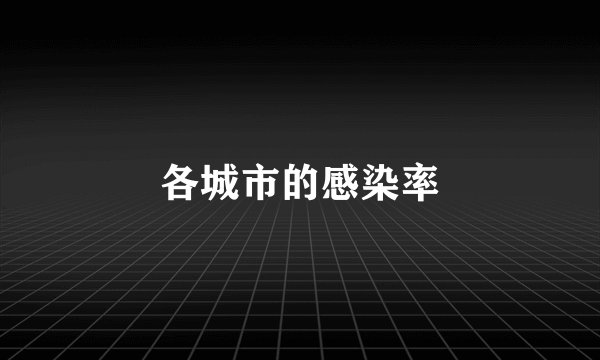 各城市的感染率