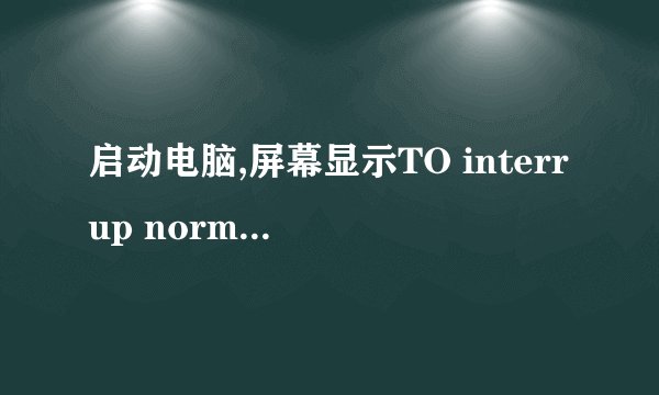 启动电脑,屏幕显示TO interrup normal startup ,press enter并且鼠标和键盘灯都不亮，是什么原因？
