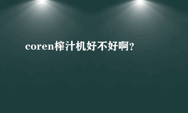 coren榨汁机好不好啊？