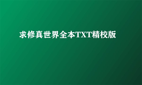 求修真世界全本TXT精校版