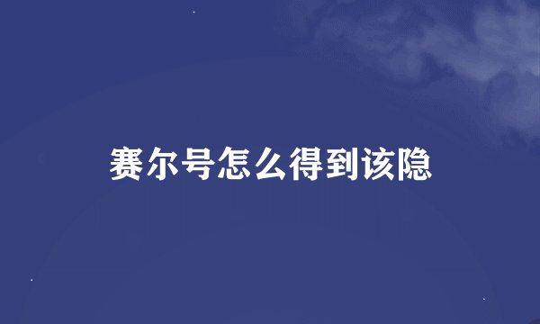 赛尔号怎么得到该隐
