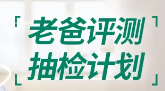 老爸抽检是干嘛的