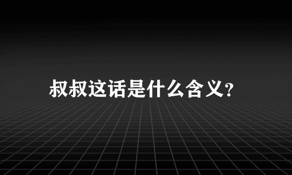 叔叔这话是什么含义？