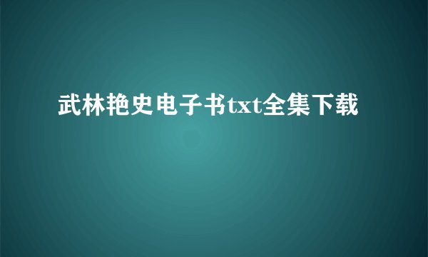 武林艳史电子书txt全集下载