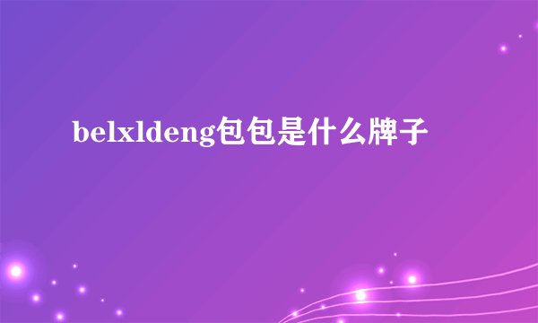 belxldeng包包是什么牌子