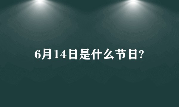 6月14日是什么节日?