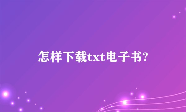 怎样下载txt电子书?