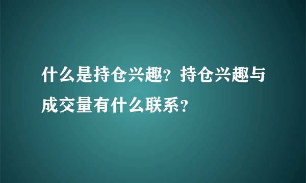 什么是持仓兴趣？持仓兴趣与成交量有什么联系？
