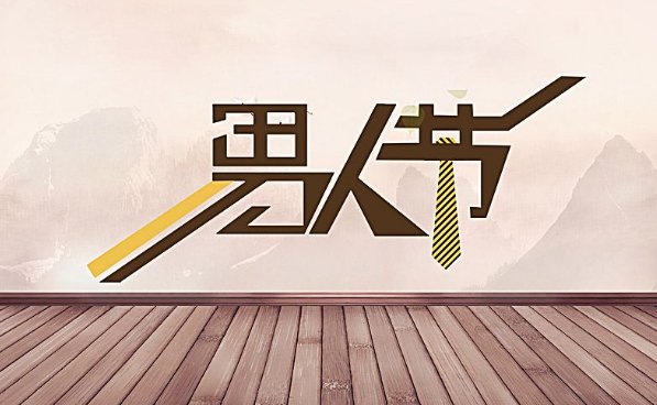 男人节日几月几日啊？