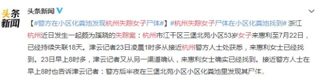 失踪十八天的杭州来女士被找到了！就在小区的化粪池里，这是怎么回事？