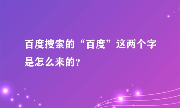 百度搜索的“百度”这两个字是怎么来的？