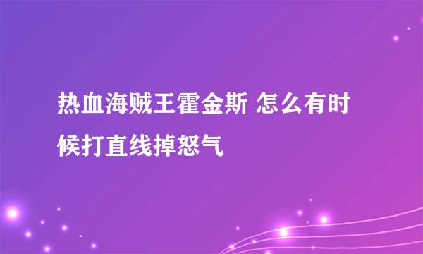 热血海贼王霍金斯 怎么有时候打直线掉怒气