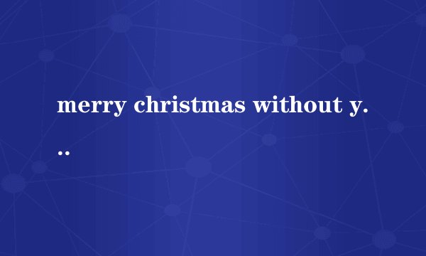 merry christmas without you 中文歌词