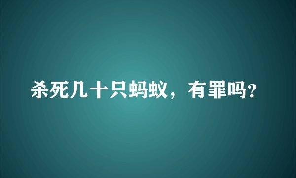 杀死几十只蚂蚁，有罪吗？