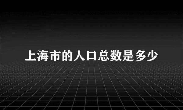 上海市的人口总数是多少