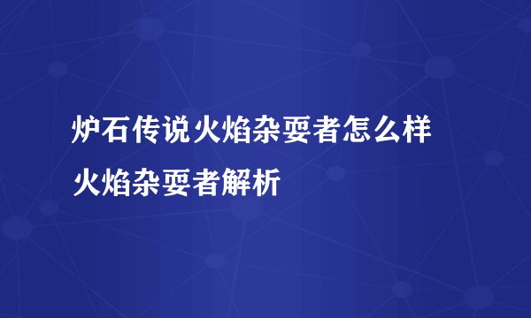 炉石传说火焰杂耍者怎么样 火焰杂耍者解析