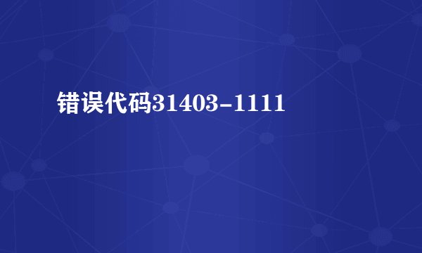 错误代码31403-1111
