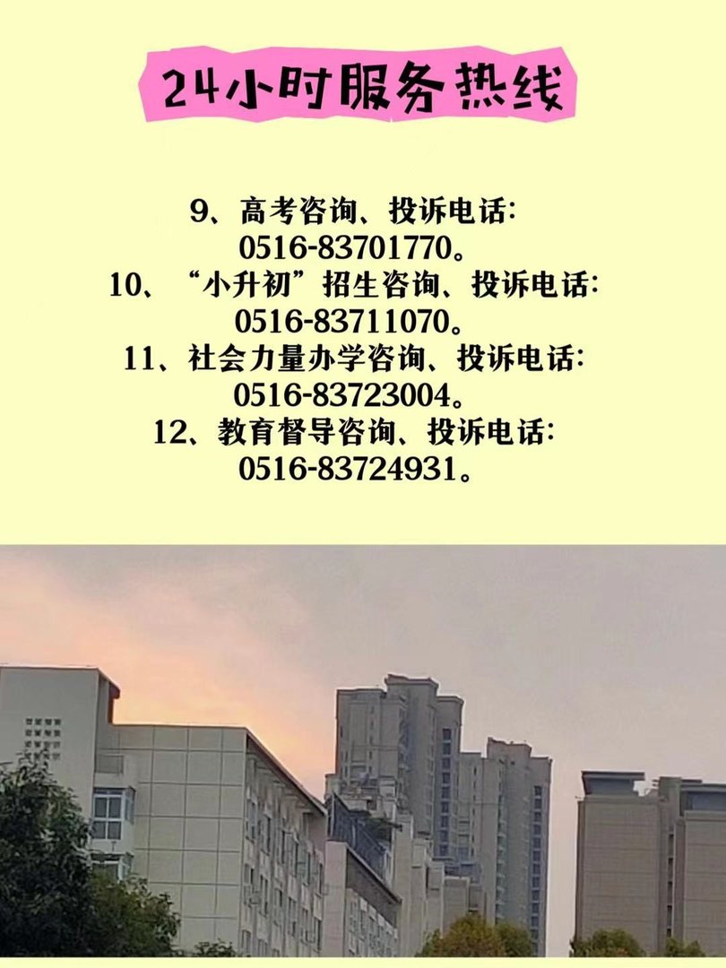 徐州市教育局24小时服务热线