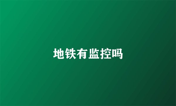 地铁有监控吗