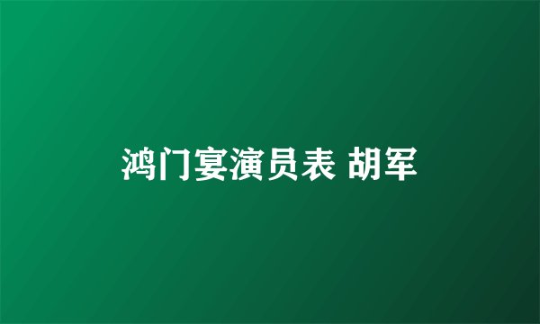 鸿门宴演员表 胡军