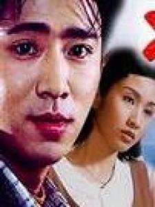 十日情缘的演职员表