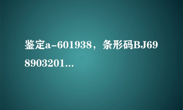 鉴定a-601938，条形码BJ698903201V，价值多少钱