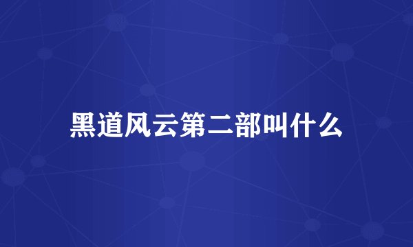 黑道风云第二部叫什么