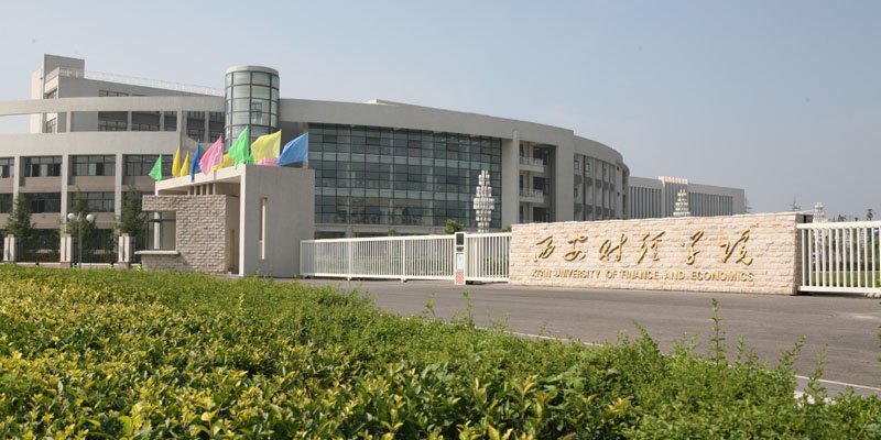 西安财经学院是几本，好不好?